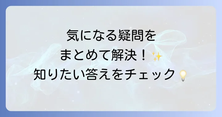 よくある質問