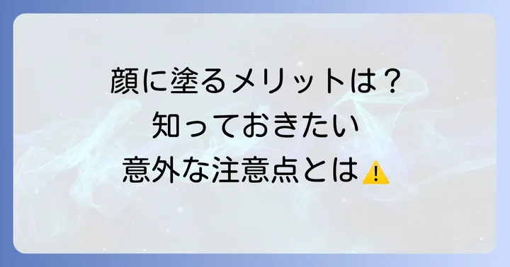 顔にトフメルAを塗る際のメリットとデメリット