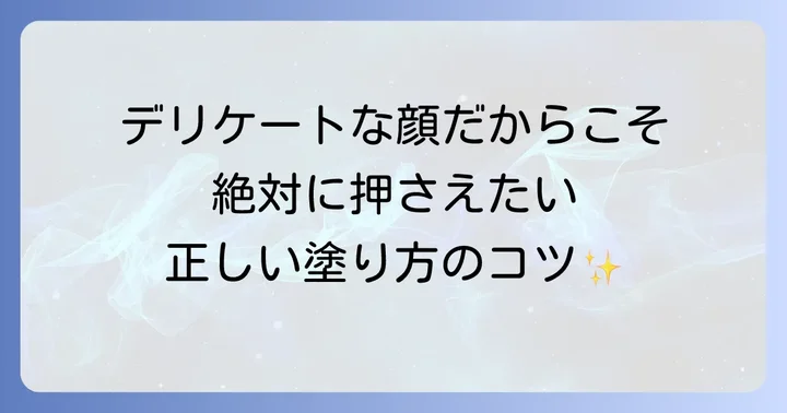 顔への正しい塗り方と使用上のコツ