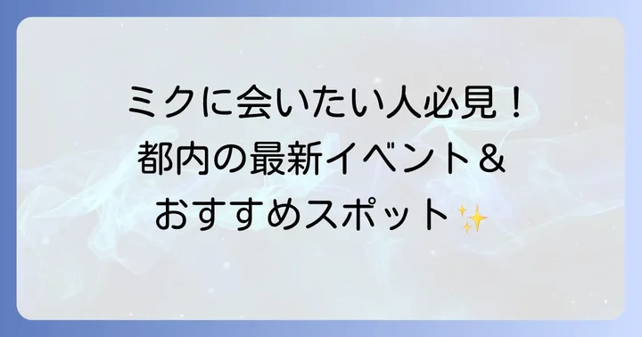 都内で初音ミクに会える場所は？現在のイベント情報
