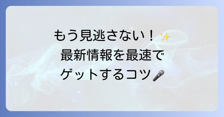 初音ミクの最新情報を効率的に手に入れる方法
