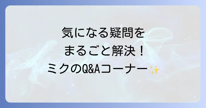 よくある質問