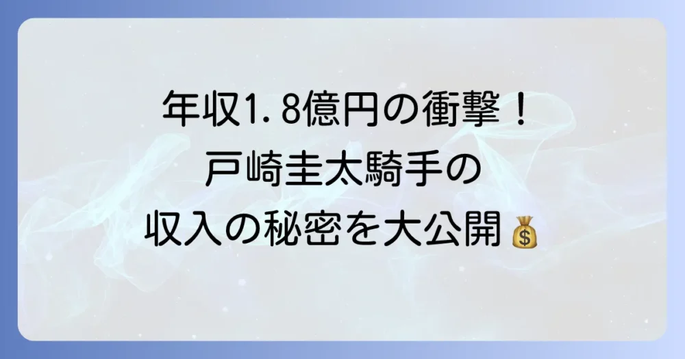 戸崎圭太騎手の年収はいくらなのか？トップジョッキーの収入の秘密を徹底解説