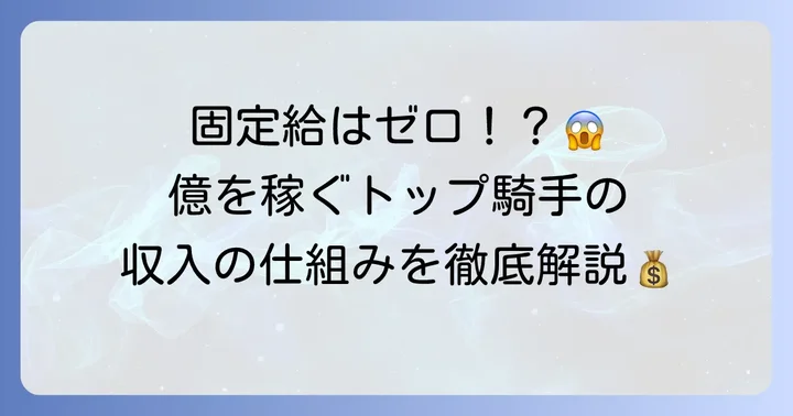 騎手の年収はどう決まる？収入源を徹底解説