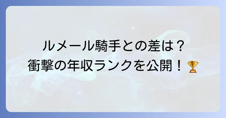 他のトップ騎手と比較！戸崎圭太騎手の立ち位置
