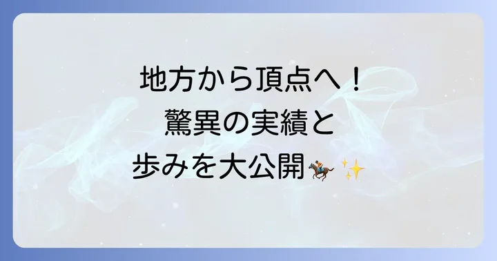 戸崎圭太騎手のプロフィールと輝かしい実績