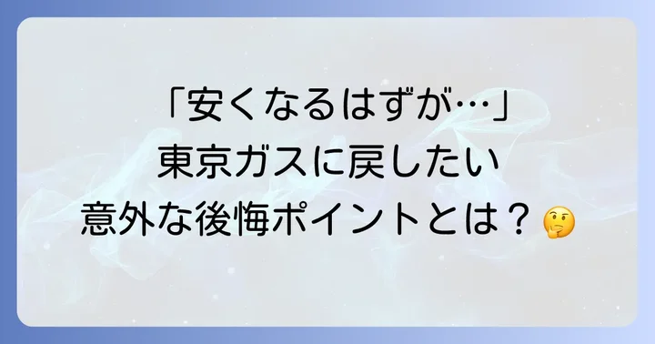 ニチガスから東京ガスに戻したいと考える理由