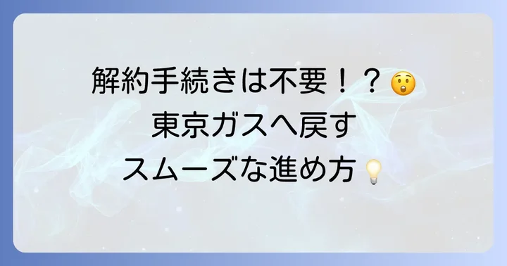 ニチガスから東京ガスに戻すための具体的な手続き手順