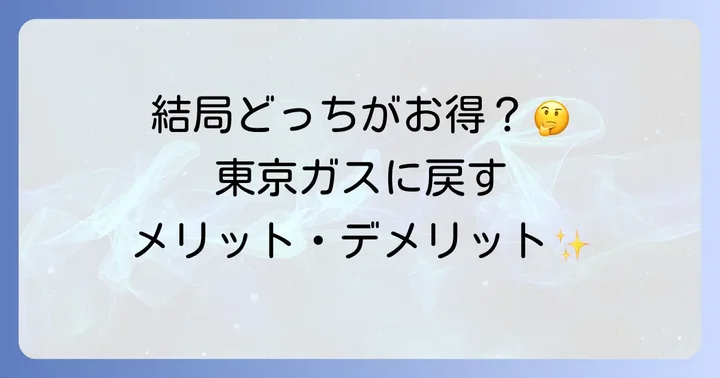 東京ガスに戻した場合のメリット・デメリット