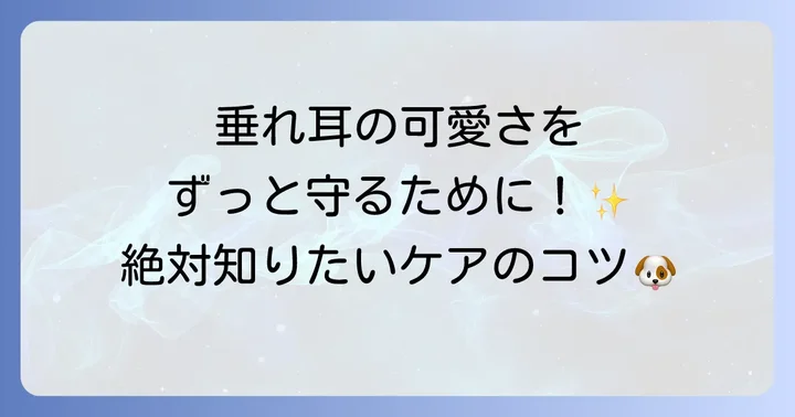 垂れ耳ポメプーの魅力と耳ケアの重要性