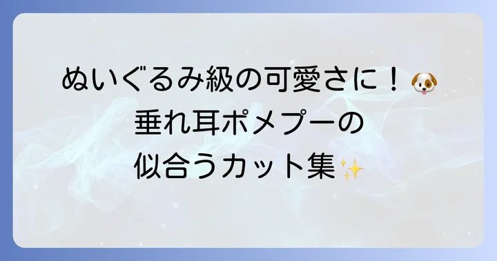 垂れ耳ポメプーに似合うカットスタイル集