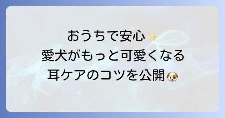 自宅でできる垂れ耳ポメプーのカットと日常ケア