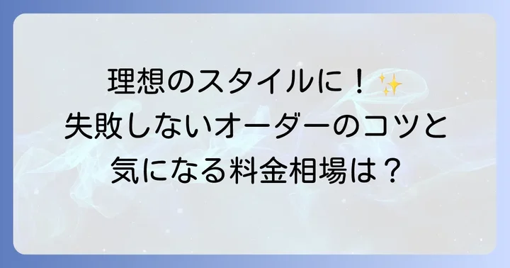 トリミングサロンでのオーダーと料金相場