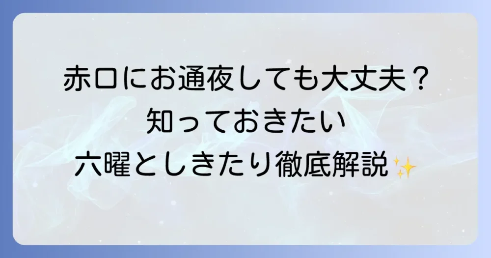お通夜が赤口でも大丈夫？六曜と弔事のしきたりを徹底解説