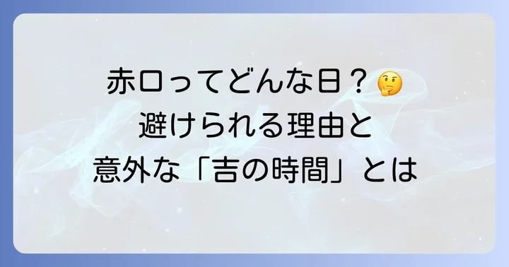 「赤口」とはどんな日？その意味と避けられる理由