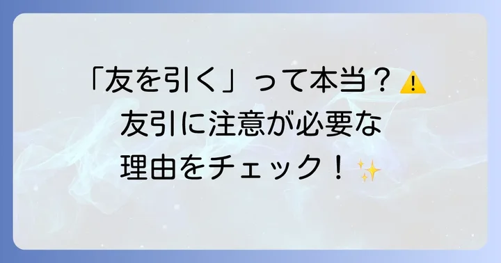 お通夜・葬儀で特に注意すべき「友引」の意味と理由