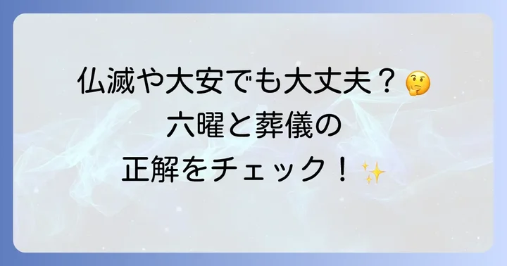 他の六曜とお通夜・葬儀の関係性