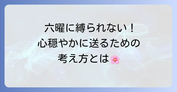 現代における六曜と葬儀の考え方