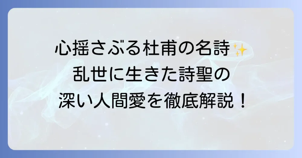 杜甫の有名な詩を徹底解説！詩聖が描いた乱世と人間愛の傑作選