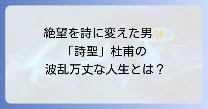 杜甫とは？詩聖と呼ばれる理由と生涯