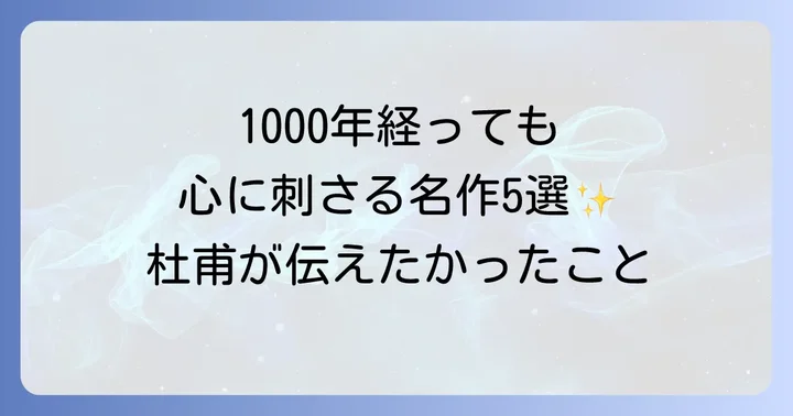 心揺さぶる杜甫の有名な詩5選とその魅力