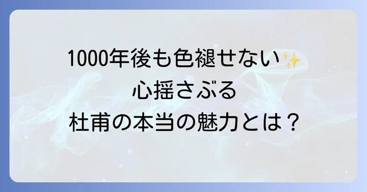 杜甫の詩が持つ普遍的な魅力とは？