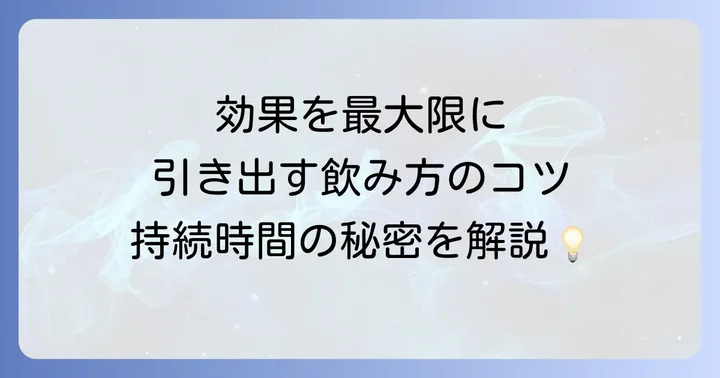 トアラセットの効果持続時間と正しい服用間隔