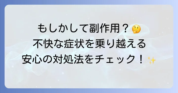 トアラセットの主な副作用と対処法