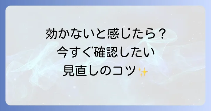 トアラセットが効かないと感じた時の見直しポイント