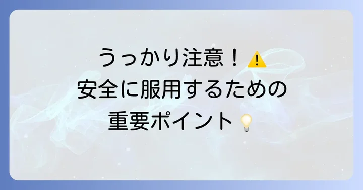 トアラセットの服用を続ける上での大切な注意点