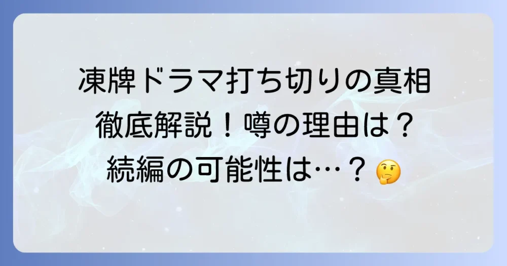 「凍牌」ドラマが打ち切りだったという真相を徹底解説！噂の理由と続編の可能性