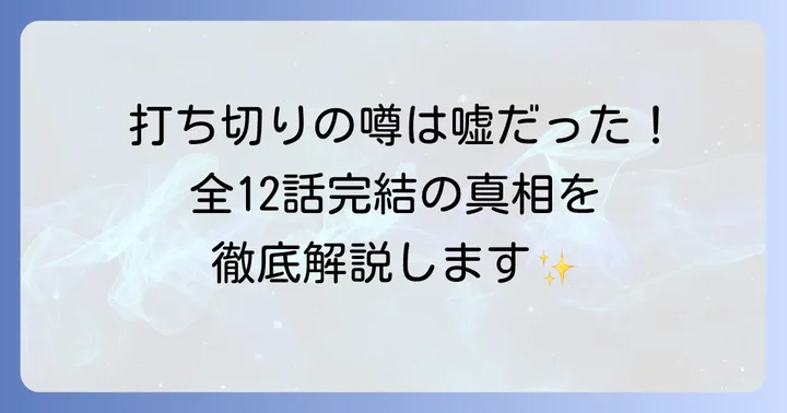凍牌ドラマは打ち切りではない！全12話で完結した真相