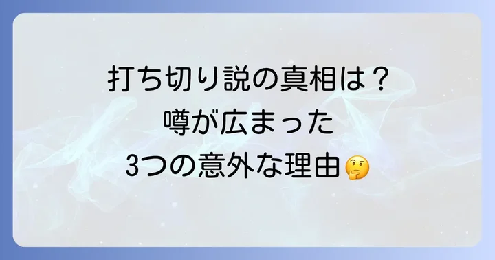 なぜ「凍牌ドラマ打ち切り」の噂が広まったのか？3つの理由