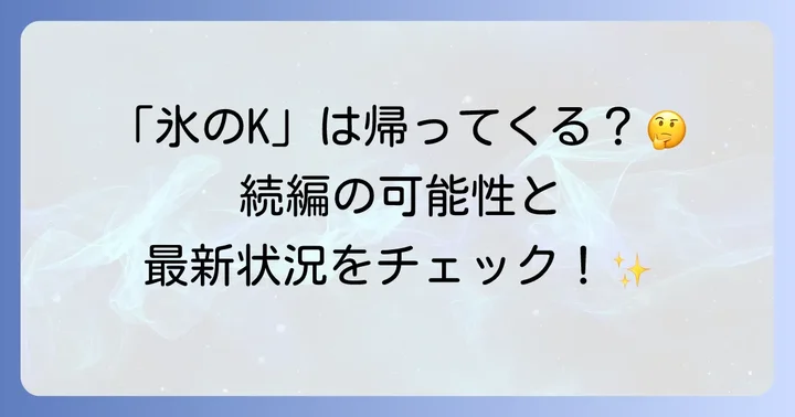 凍牌ドラマの続編は期待できる？現状と可能性