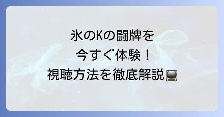 今からでも「凍牌ドラマ」を視聴する方法