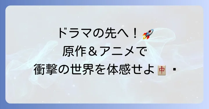凍牌シリーズの魅力：原作漫画とアニメ版もチェック