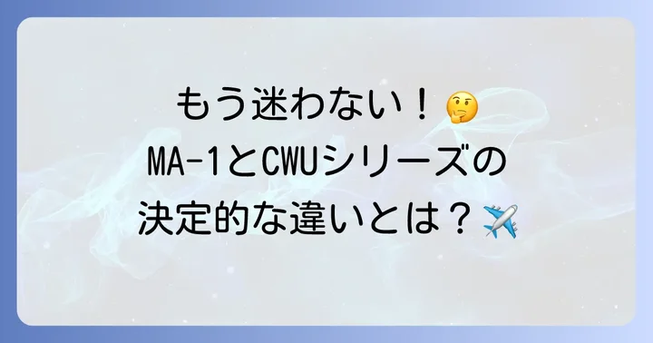 MA-1とCWU-36/Pとの違いを徹底比較
