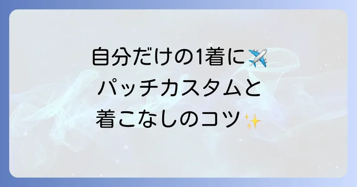 CWU-45/Pをおしゃれに着こなす方法：パッチカスタムから旬のコーディネートまで