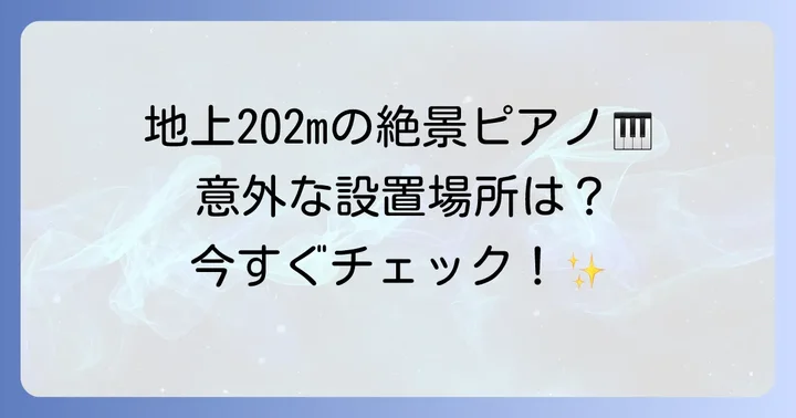 都庁ピアノはどこにある？草間彌生氏デザインの「都庁おもいでピアノ」の場所