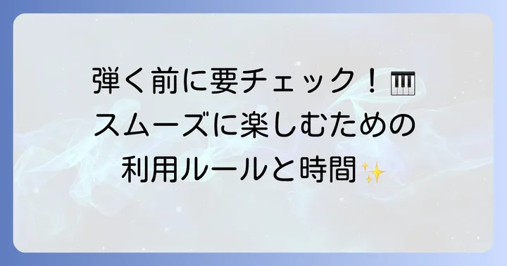 「都庁おもいでピアノ」の利用時間と誰でも自由に弾けるルール