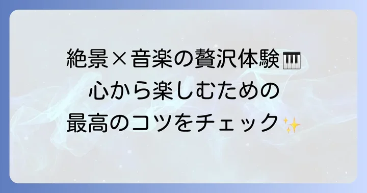 都庁ピアノの魅力と演奏を楽しむコツ