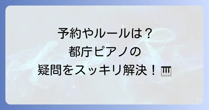都庁ピアノに関するよくある質問