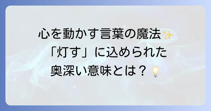 「灯す」の基本的な意味と奥深いニュアンス