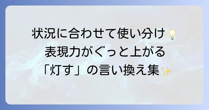 「灯す」の類語・言い換え表現一覧
