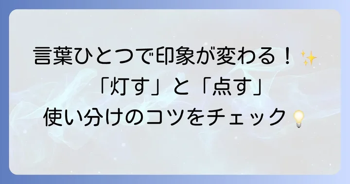 「灯す」と「点す」の使い分けのコツ