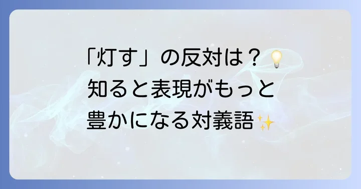 「灯す」の反対語・対義語