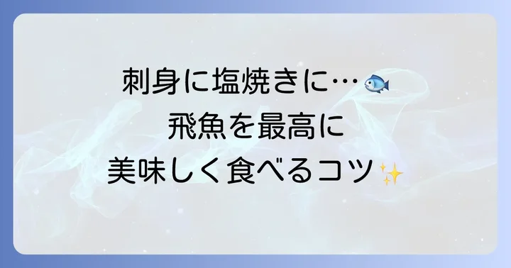 飛魚の美味しい食べ方と料理のコツ