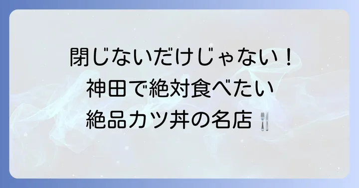 神田で他にも楽しめる絶品カツ丼・とんかつ店