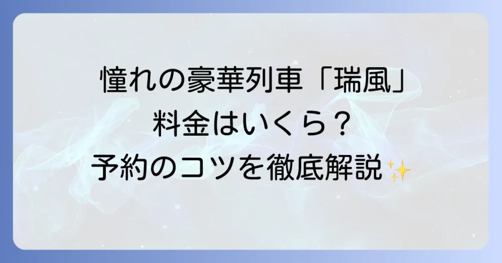 トワイライトエクスプレス瑞風の値段を徹底解説！料金と予約の全て