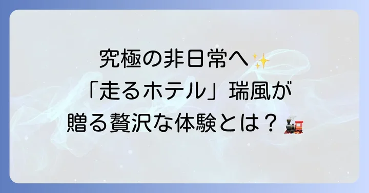 TWILIGHT EXPRESS 瑞風とは？「美しい日本をホテルが走る」特別な旅